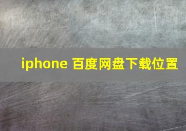 iphone 百度网盘下载位置